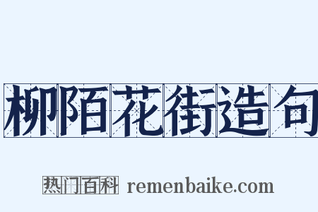 柳陌花街造句是什么意思的图片